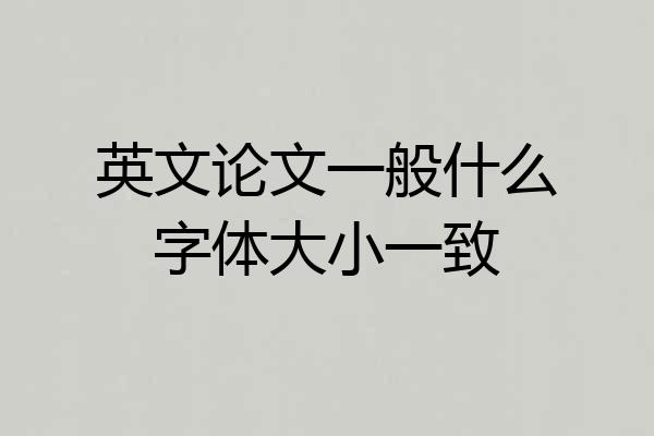 英文论文一般什么字体大小一致