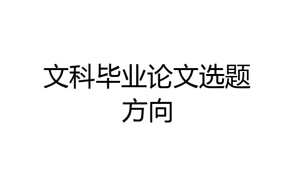 文科毕业论文选题方向