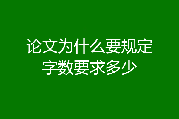 论文为什么要规定字数要求多少