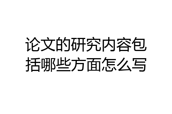 论文的研究内容包括哪些方面怎么写