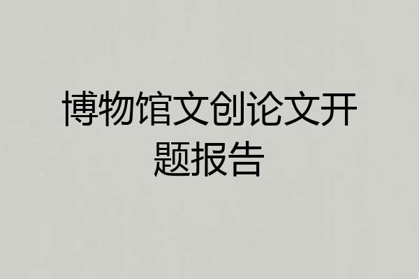博物馆文创论文开题报告