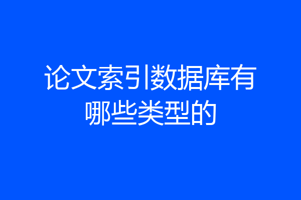 论文索引数据库有哪些类型的