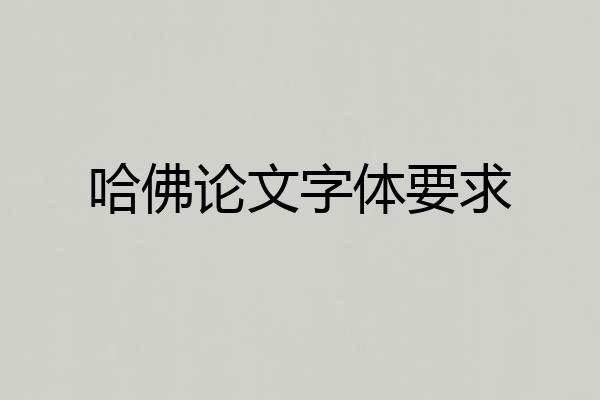 哈佛论文字体要求