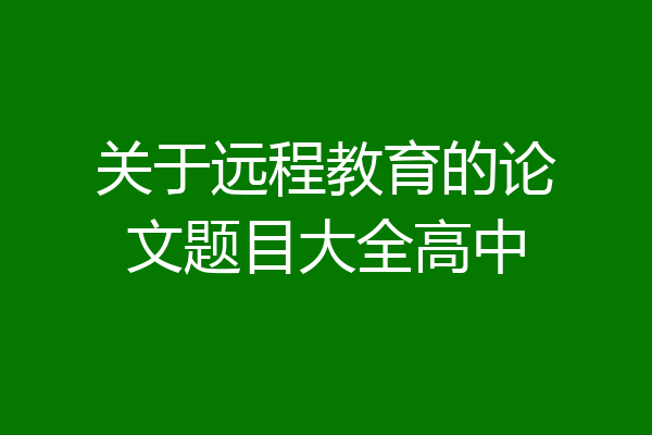 关于远程教育的论文题目大全高中