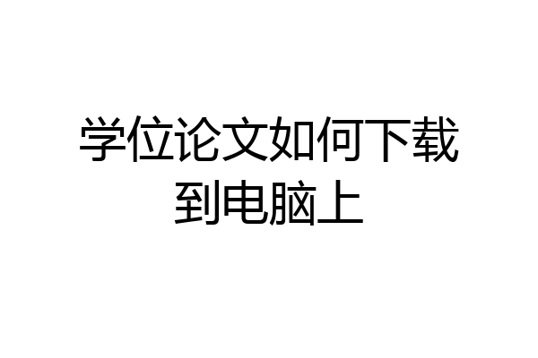 学位论文如何下载到电脑上
