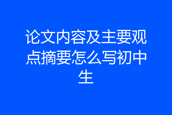 论文内容及主要观点摘要怎么写初中生