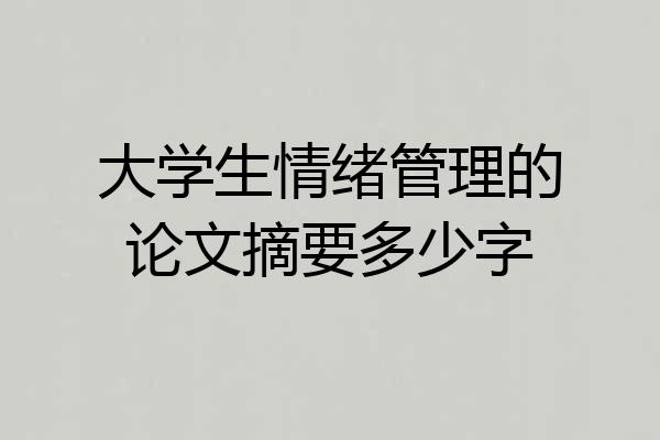 大学生情绪管理的论文摘要多少字