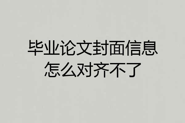 毕业论文封面信息怎么对齐不了