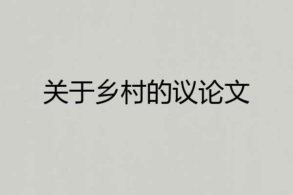 关于乡村的议论文