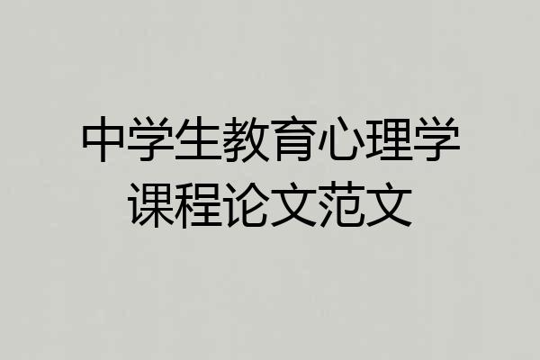 中学生教育心理学课程论文范文