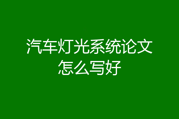 汽车灯光系统论文怎么写好