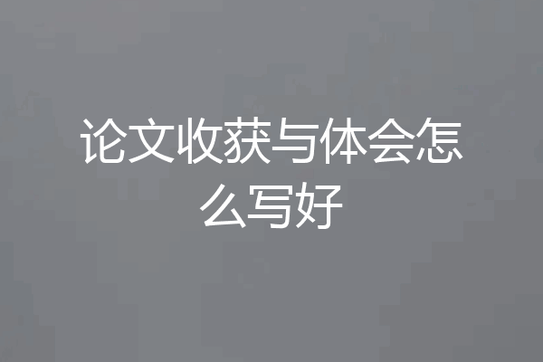 论文收获与体会怎么写好