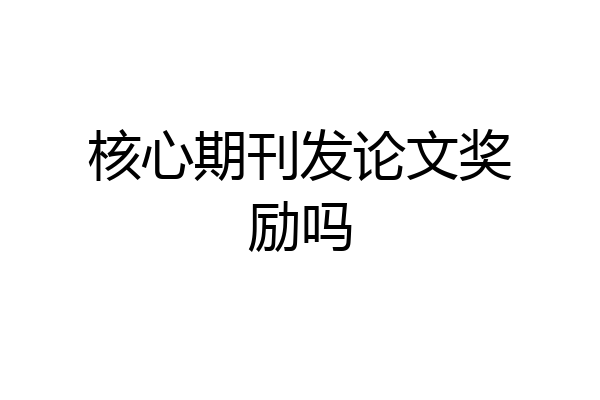 核心期刊发论文奖励吗