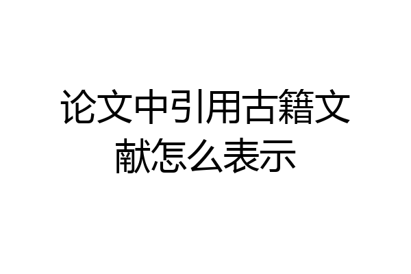 论文中引用古籍文献怎么表示