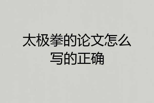 太极拳的论文怎么写的正确