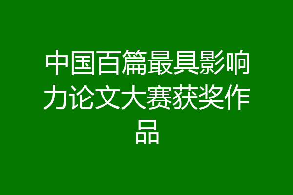 中国百篇最具影响力论文大赛获奖作品