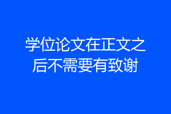 学位论文在正文之后不需要有致谢