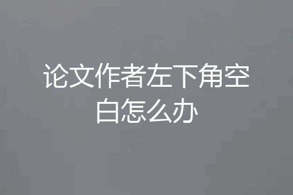 论文作者左下角空白怎么办
