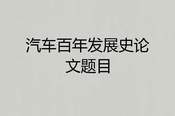 汽车百年发展史论文题目