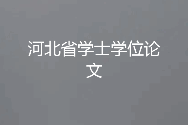河北省学士学位论文
