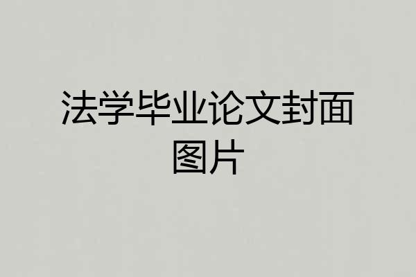 法学毕业论文封面图片