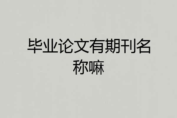毕业论文有期刊名称嘛