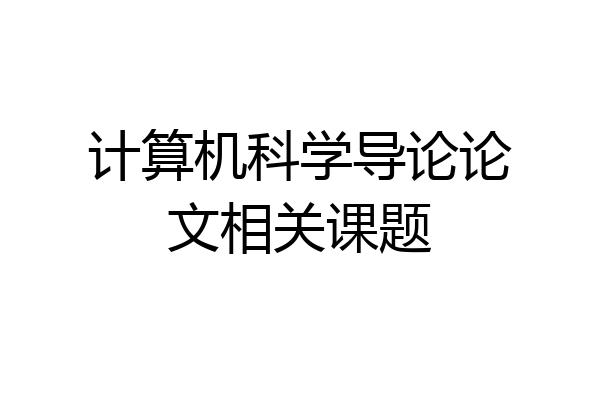 计算机科学导论论文相关课题