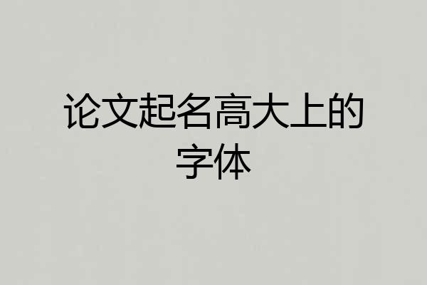 论文起名高大上的字体