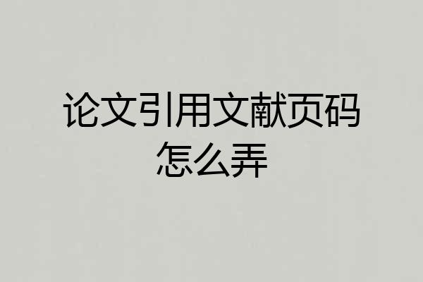 论文引用文献页码怎么弄