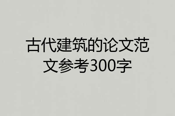 古代建筑的论文范文参考300字