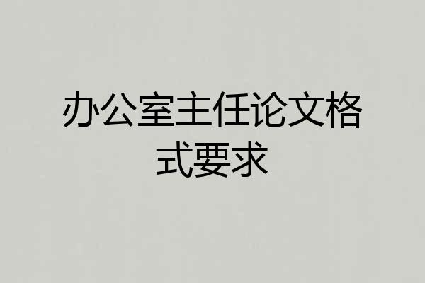 办公室主任论文格式要求