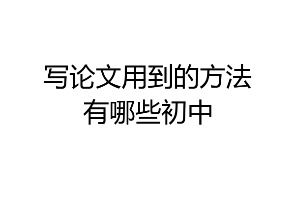 写论文用到的方法有哪些初中