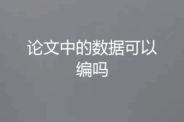 论文中的数据可以编吗