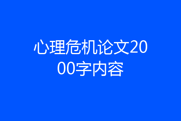 心理危机论文2000字内容
