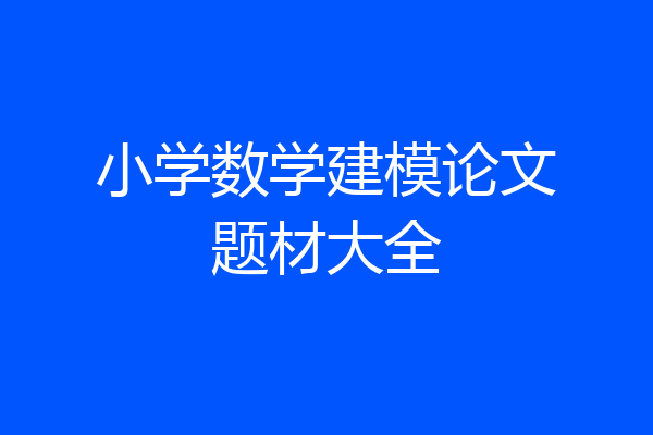 小学数学建模论文题材大全