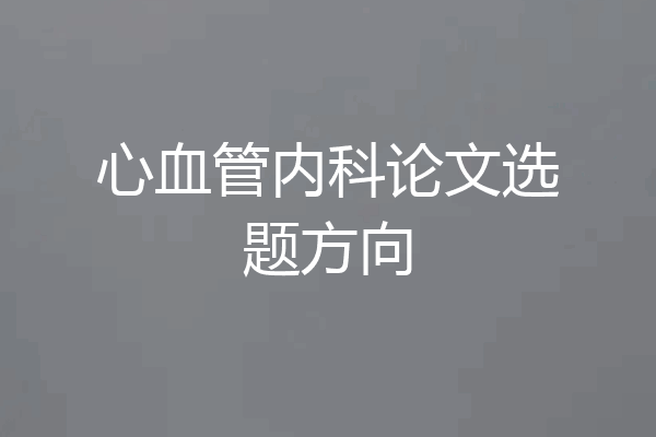 心血管内科论文选题方向