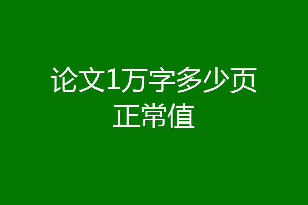 论文1万字多少页正常值