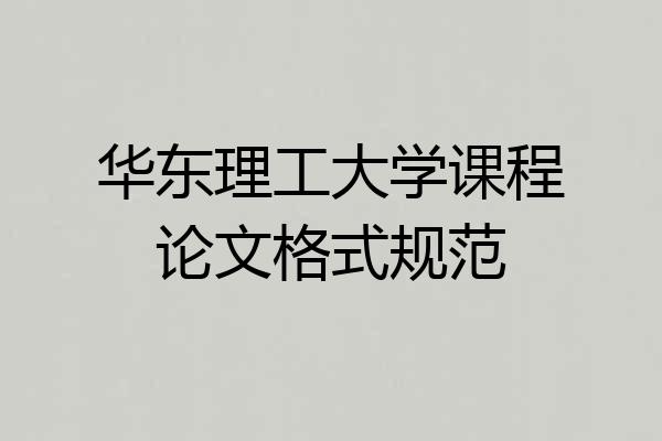 华东理工大学课程论文格式规范