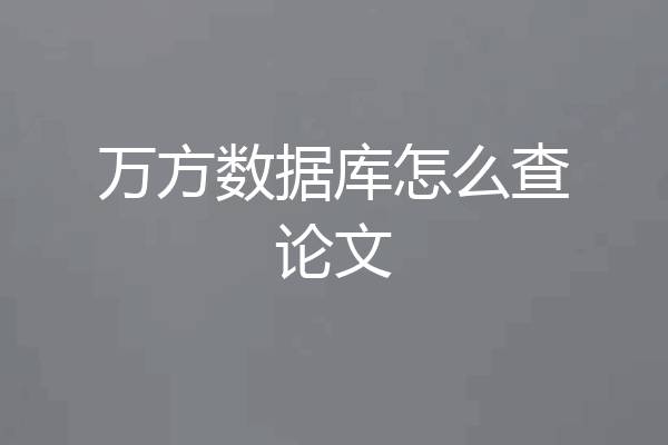万方数据库怎么查论文