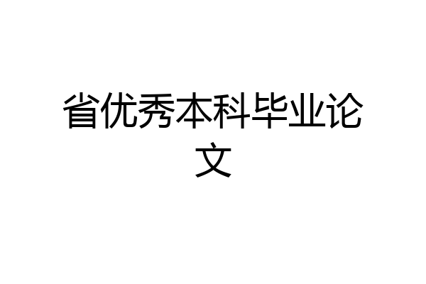 省优秀本科毕业论文
