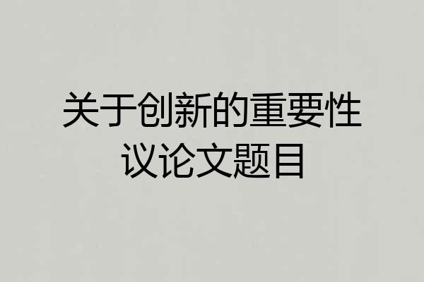 关于创新的重要性议论文题目
