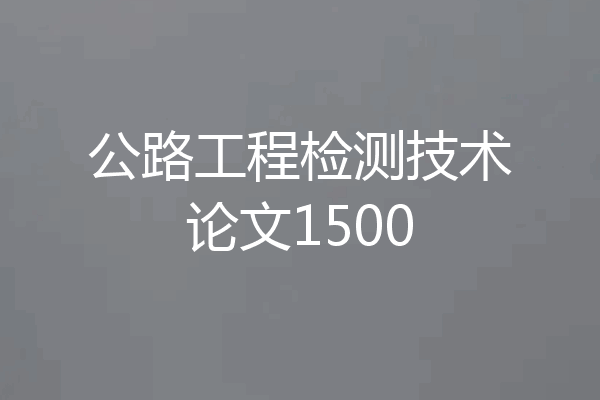 公路工程检测技术论文1500