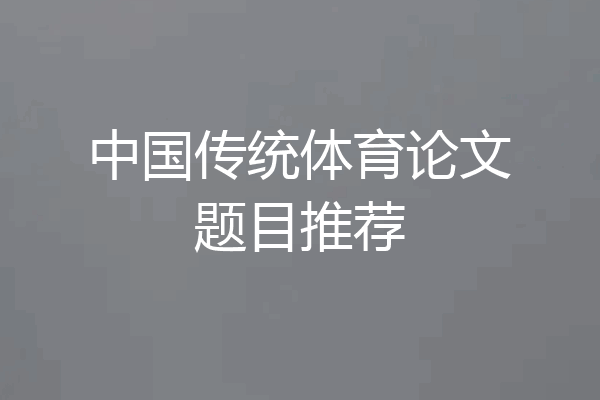 中国传统体育论文题目推荐
