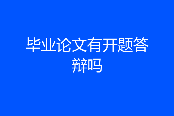 毕业论文有开题答辩吗