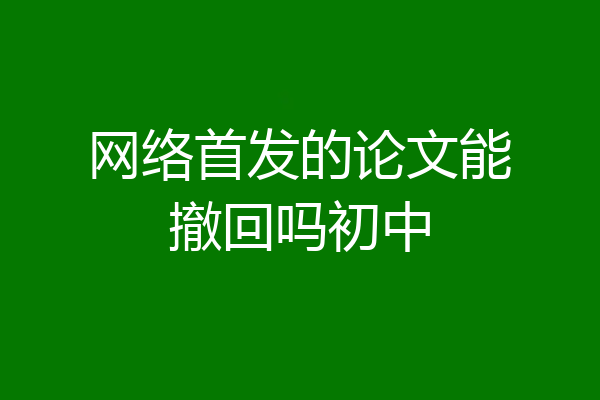 网络首发的论文能撤回吗初中