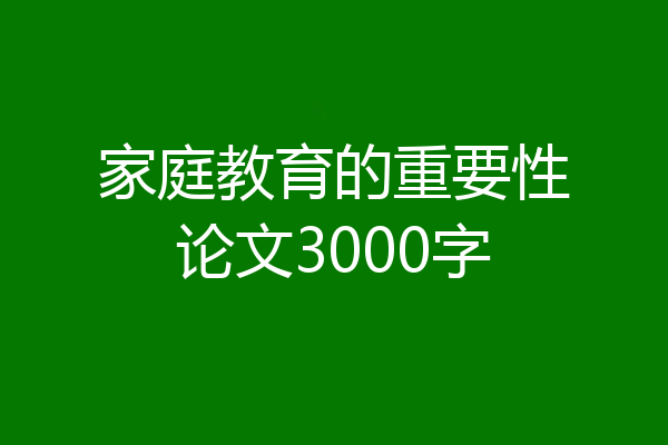 家庭教育的重要性论文3000字