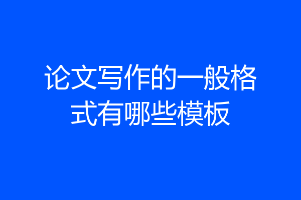 论文写作的一般格式有哪些模板