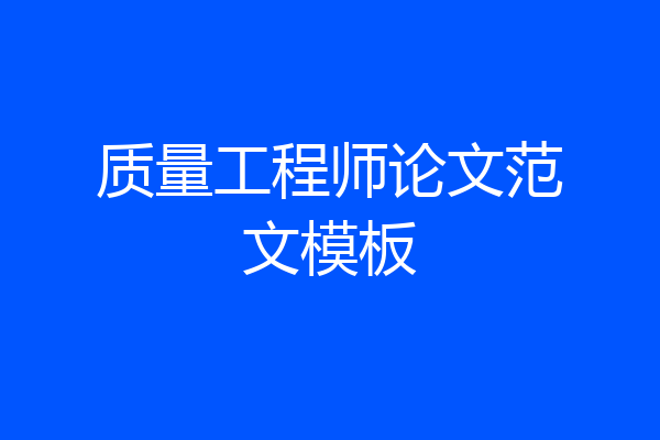 质量工程师论文范文模板