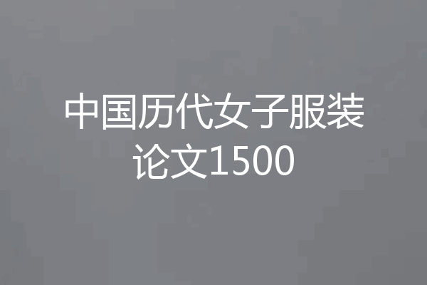 中国历代女子服装论文1500