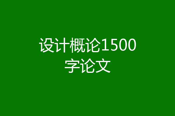 设计概论1500字论文